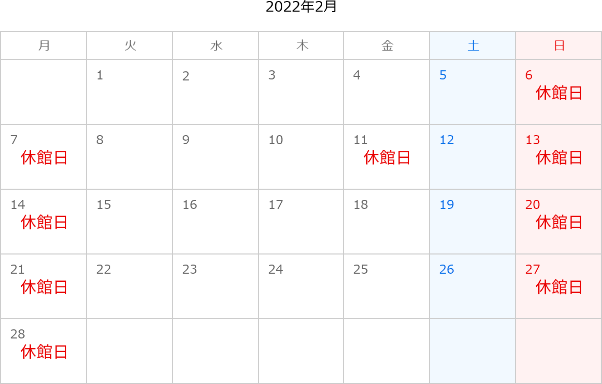2022年2月のカレンダー 休館日：2月6日、2月7日、2月11日、2月13日、2月14日、2月20日、2月21日、2月27日、2月28日