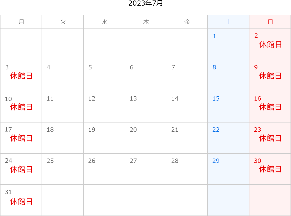 2023年7月のカレンダー。2日、3日、9日、10日、16日、17日、23日、24日、30日、31日は休館日。