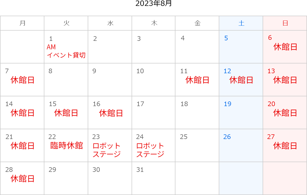 2023年8月のカレンダー。6日、7日、13日、14日、20日、21日、27日、28日は休館日。1日はAMイベント貸切。