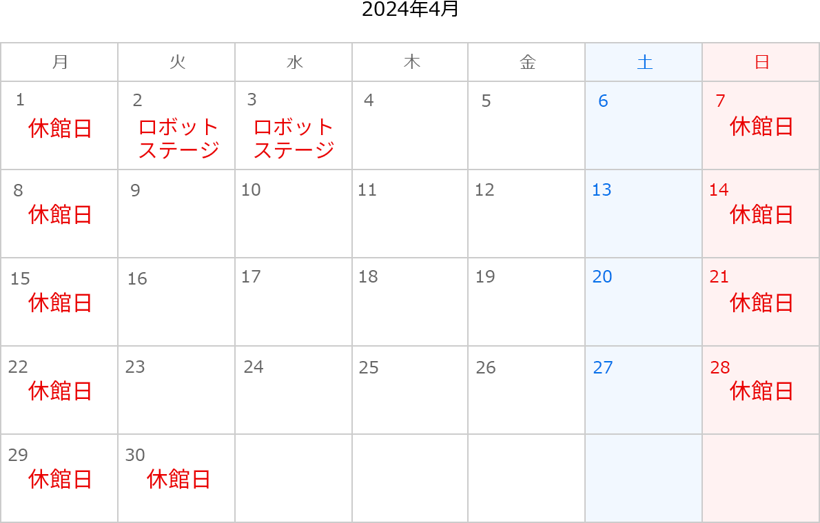 2024年4月のカレンダー。1日、7日、8日、14日、15日、21日、22日、28日、29日、30日は休館日。2日、3日はロボットステージ。