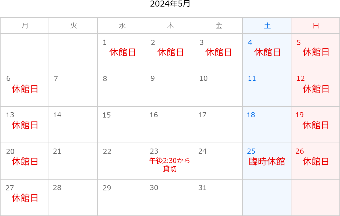 2024年5月のカレンダー。1日、2日、3日、4日、5日、6日、12日、13日、19日、20日、26日、27日は休館日。23日は午後2:30から貸切。25日は臨時休館。