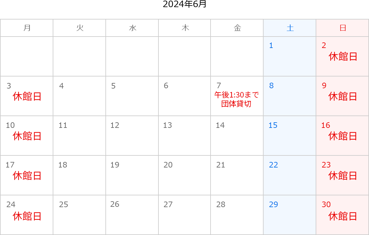 2024年6月のカレンダー。2日、3日、9日、10日、16日、17日、23日、24日、30日は休館日。