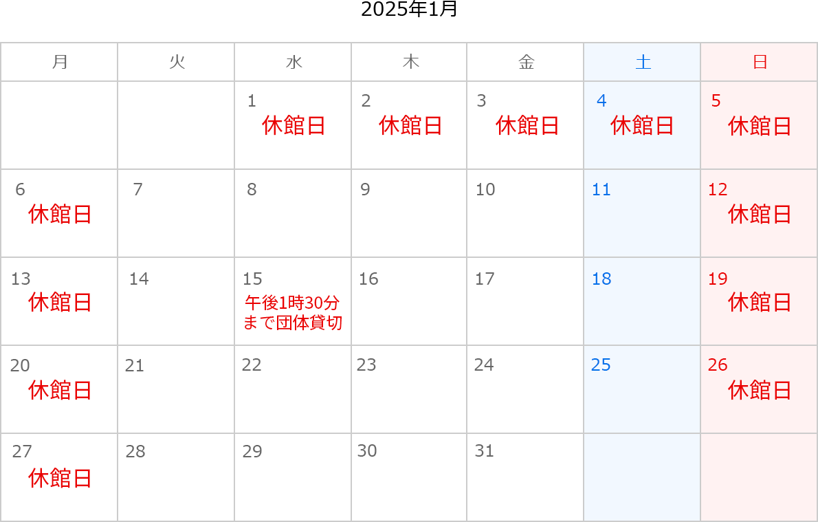 2025年1月のカレンダー。1日、2日、3日、4日、5日、6日、12日、13日、19日、20日、26日、27日は休館日。1月15日は午後1時30分まで団体貸切。