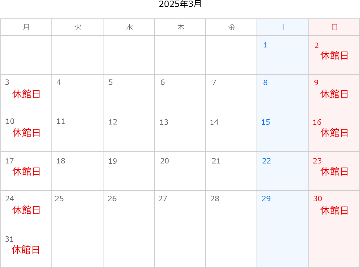 2025年3月のカレンダー。2日、3日、9日、10日、16日、17日、23日、24日、30日、31日は休館日。