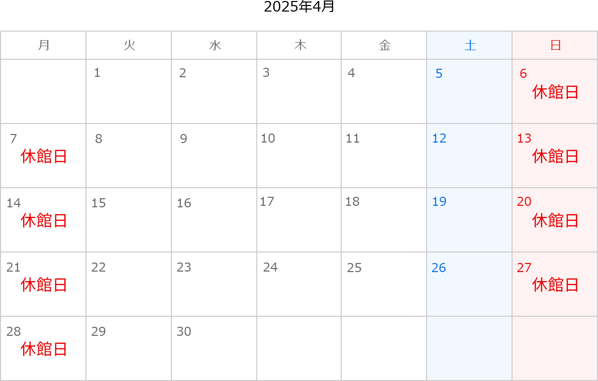 2025年4月のカレンダー。6日、7日、13日、14日、20日、21日、27日、28日は休館日。