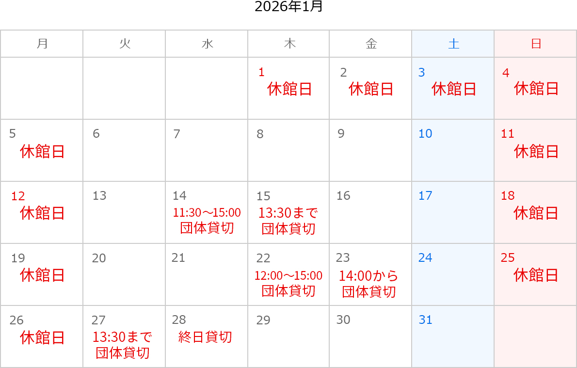 2026年1月のカレンダー。1日、2日、3日、4日、5日、11日、12日、18日、19日、25日、26日は休館日。14日は11:30～15:00 団体貸切。15日は13:30まで団体貸切。22日は12:00～15:00団体貸切。23日は14:00から団体貸切。27日は13:30まで団体貸切。28日は12:00より休館。