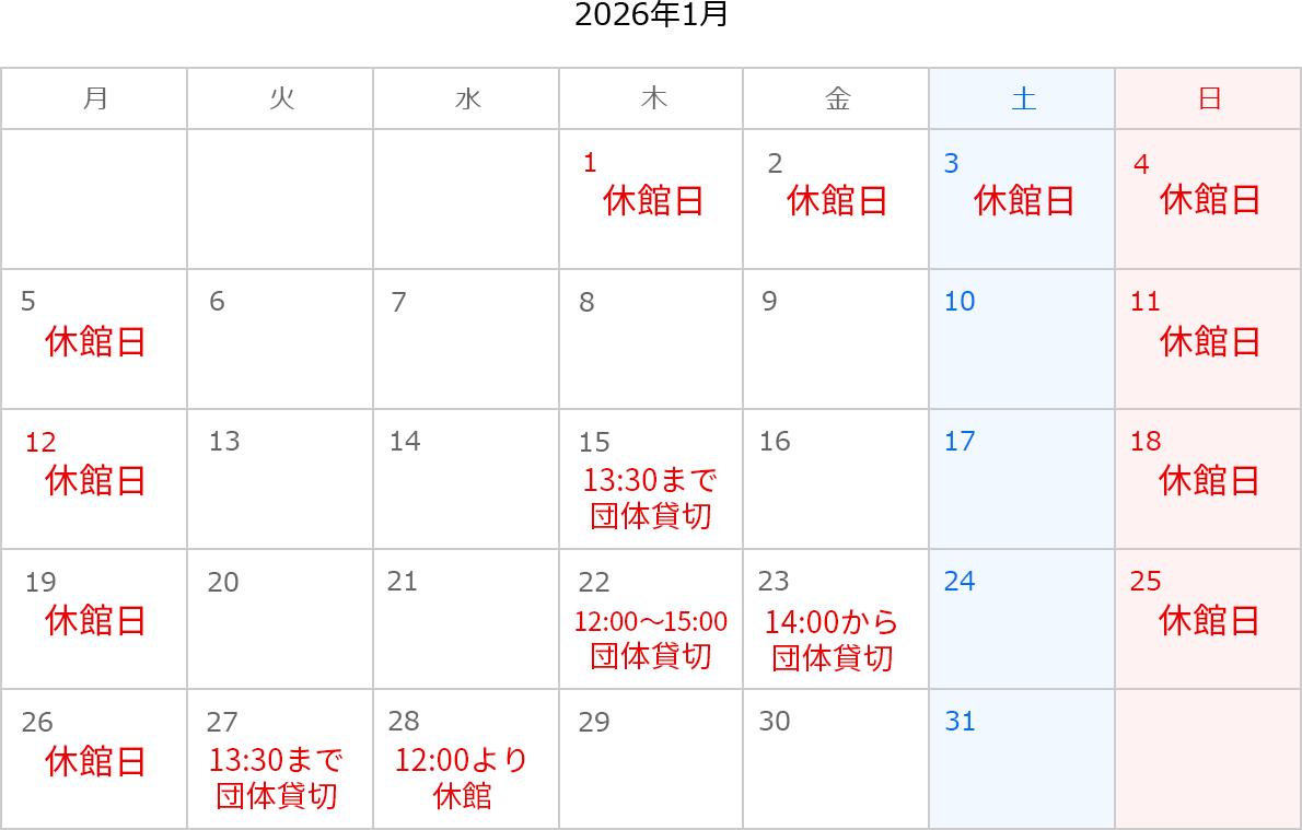 2026年1月のカレンダー。1日、2日、3日、4日、5日、11日、12日、18日、19日、25日、26日は休館日。15日は13:30まで団体貸切。22日は12:00～15:00団体貸切。23日は14:00から団体貸切。27日は13:30まで団体貸切。28日は12:00より休館。