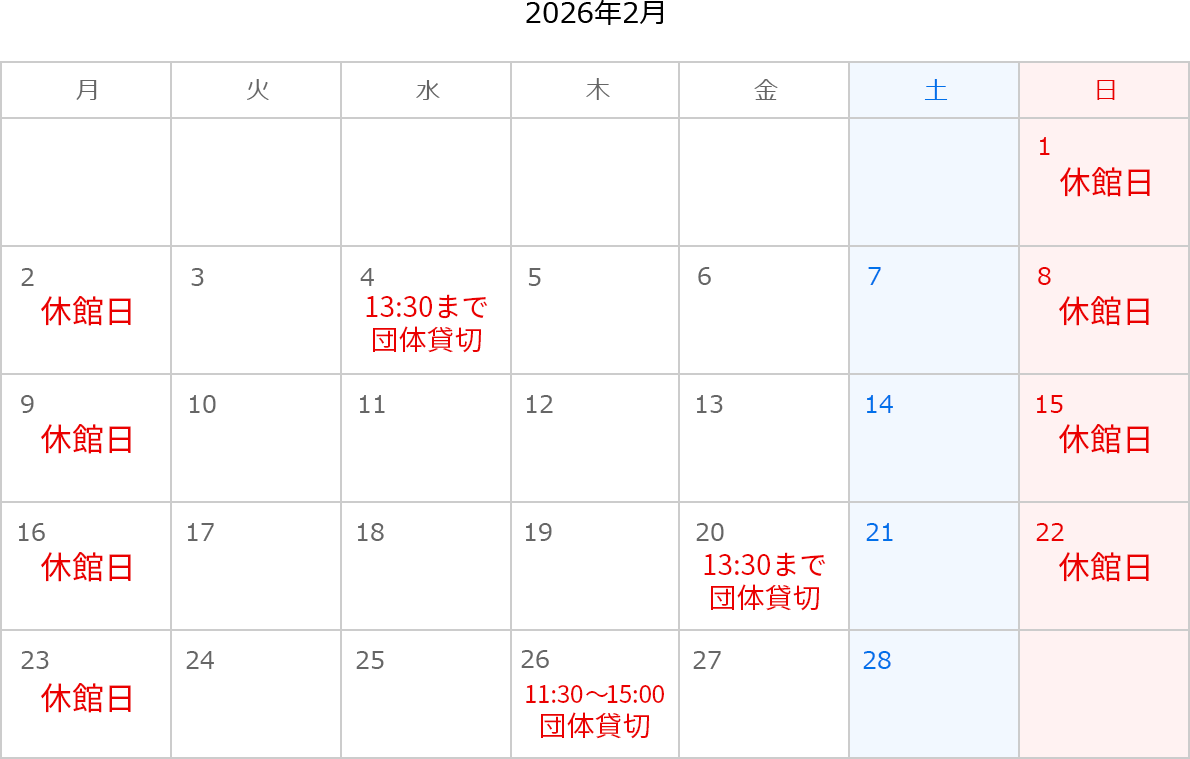 2026年2月のカレンダー。1日、2日、8日、9日、15日、16日、22日、23日は休館日。4日は13:30まで団体貸切。20日は13:30まで団体貸切。26日は11:30～15:00 団体貸切。