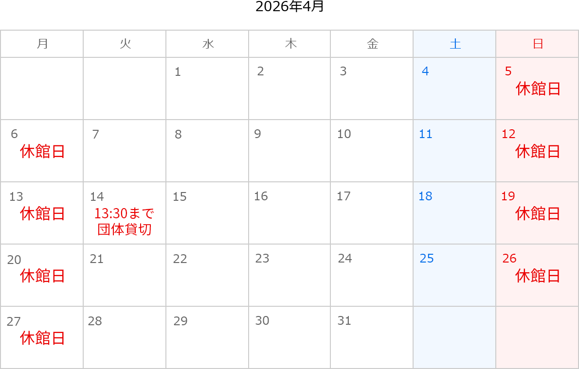 2026年4月のカレンダー。5日、6日、12日、13日、19日、20日、26日、27日は休館日。14日は13:30まで団体貸切。