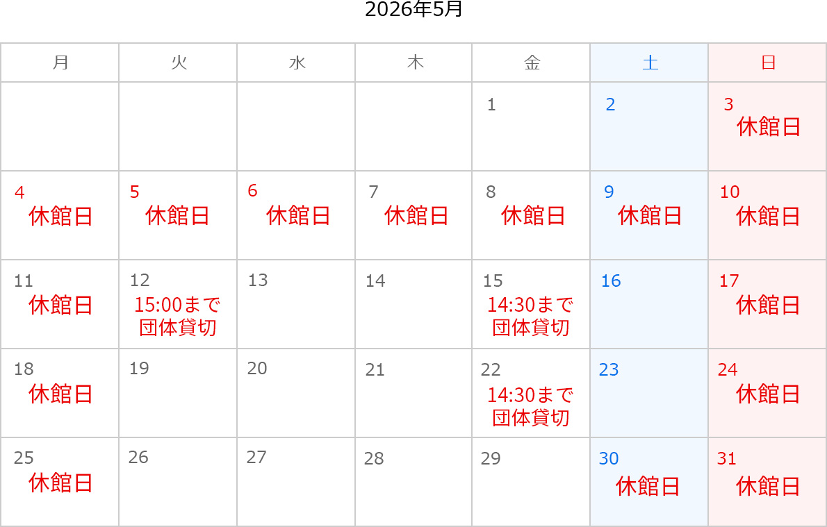 2026年5月のカレンダー。3日、4日、5日、6日、7日、8日、9日、10日、11日、17日、18日、24日、25日、30日、31日は休館日。12日は15:00まで団体貸切。15日は14:30まで団体貸切。22日は15:00まで団体貸切。