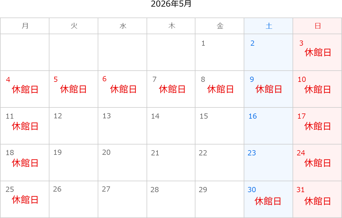 2026年5月のカレンダー。3日、4日、5日、6日、7日、8日、9日、10日、11日、17日、18日、24日、25日、30日、31日は休館日。