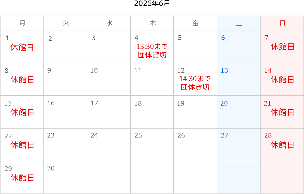 2026年6月のカレンダー。1日、7日、8日、14日、15日、21日、22日、28日、29日は休館日。4日は13:30まで団体貸切。13:30まで団体貸切。12日は14:30まで団体貸切。