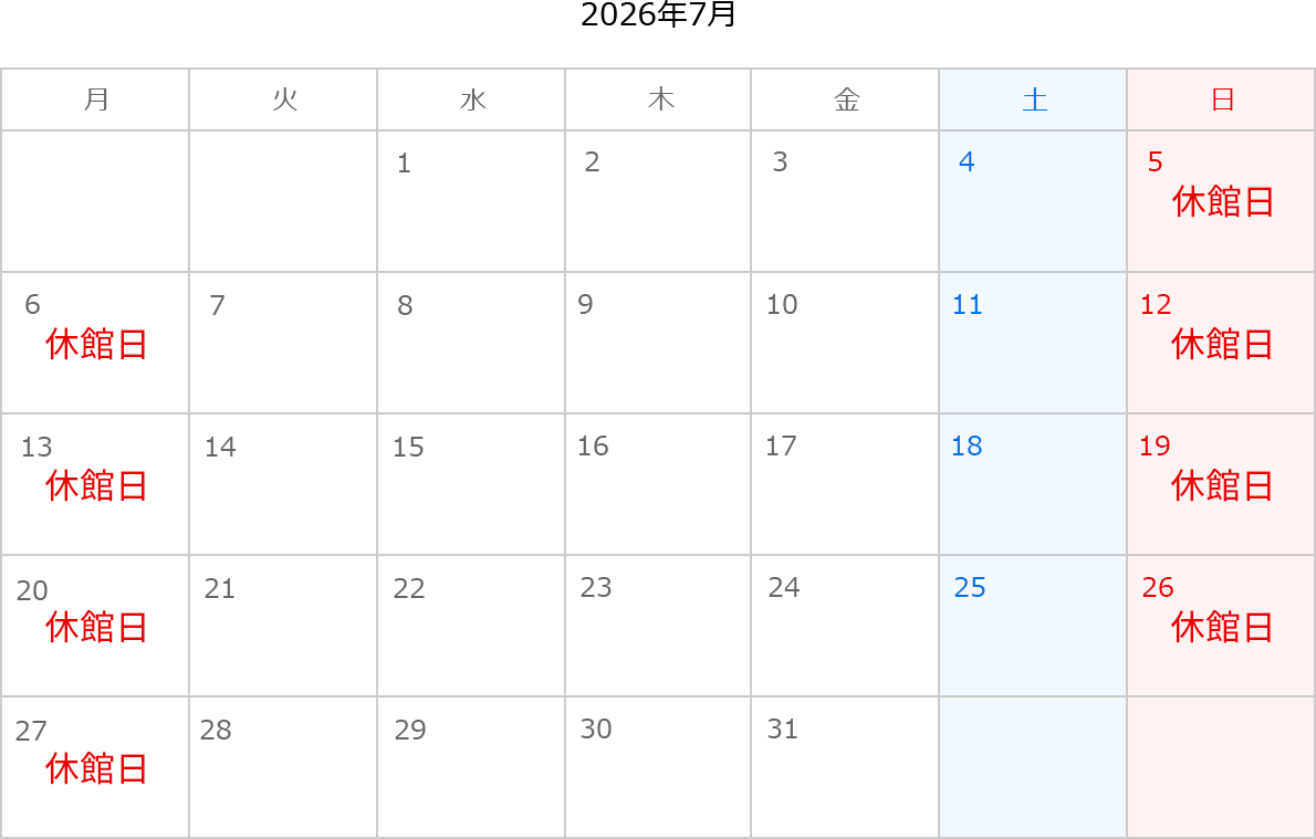 2026年7月のカレンダー。5日、6日、12日、13日、19日、20日、26日、27日は休館日。