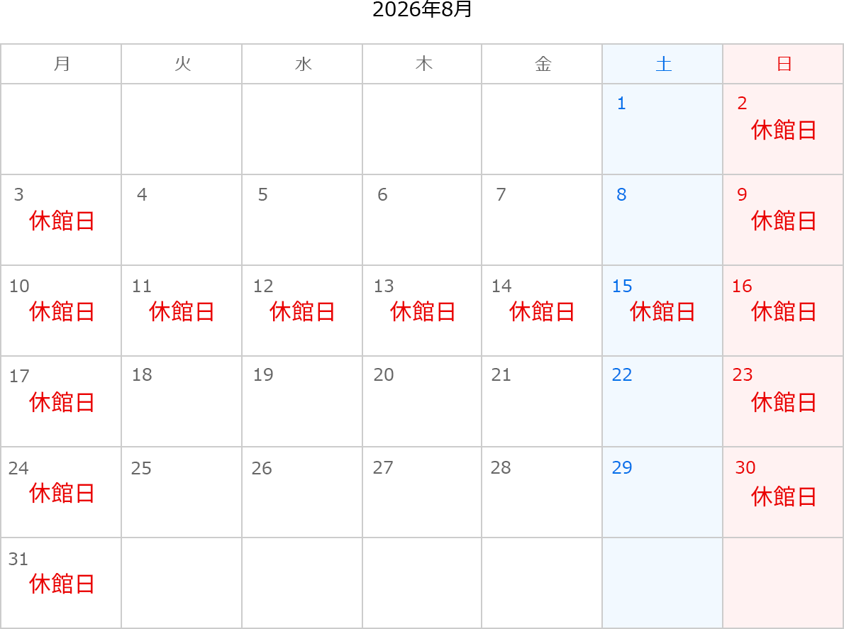 2026年8月のカレンダー。2日、3日、9日、10日、11日、12日、13日、14日、15日16日、17日、23日、24日、30日、31日は休館日。