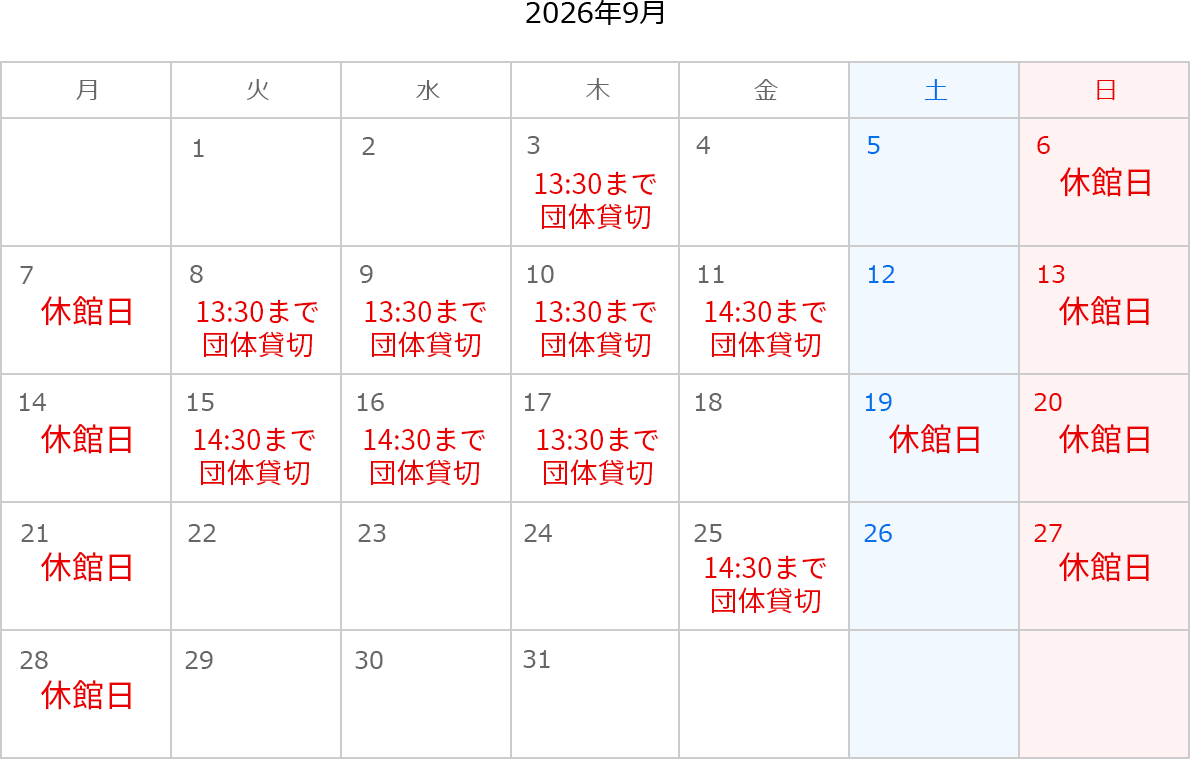 2026年9月のカレンダー。6日、7日、13日、14日、19日、20日、21日、27日、28日は休館日。3日は13:30まで団体貸切。8日は13:30まで団体貸切。9日は13:30まで団体貸切。10日は13:30まで団体貸切。11日は14:30まで団体貸切。15日は14:30まで団体貸切。16日は14:30まで団体貸切。17日は13:30まで団体貸切。25日は14:30まで団体貸切。