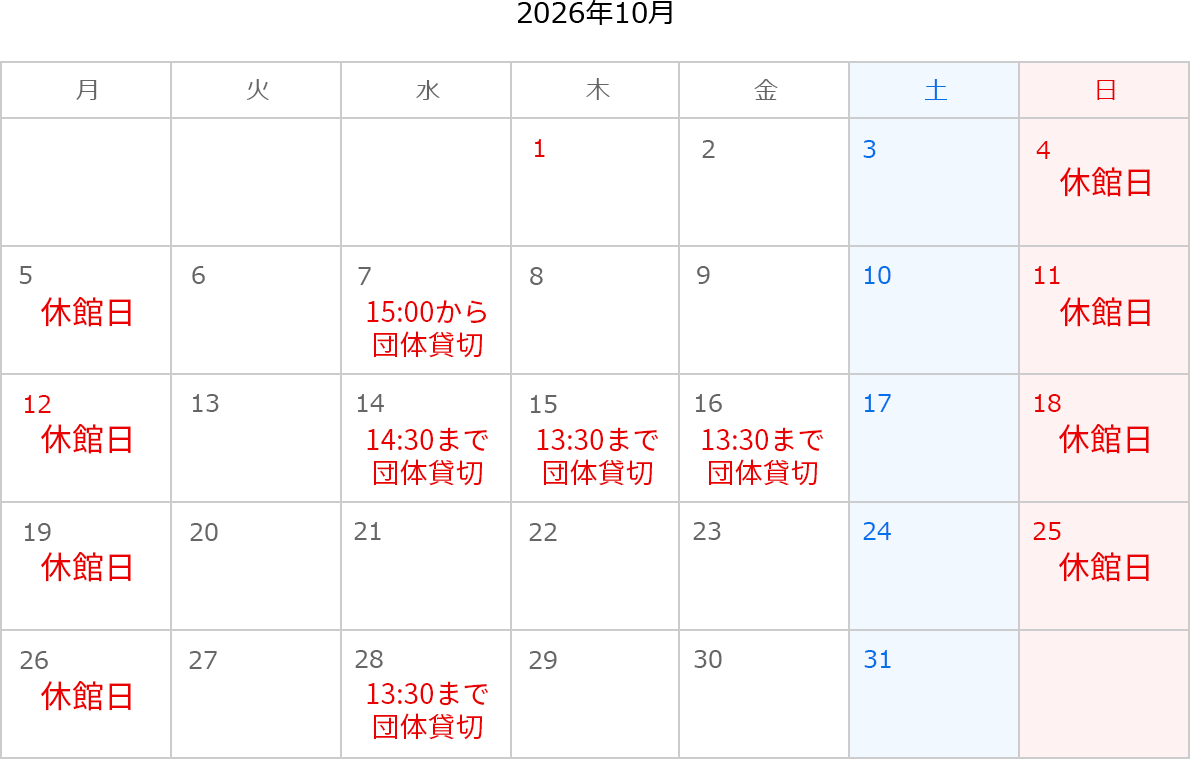 2026年10月のカレンダー。4日、5日、11日、12日、18日、19日、25日、26日は休館日。7日は15:00から団体貸切。14日は14:30まで団体貸切。15日は13:30まで団体貸切。16日は13:30まで団体貸切。28日は13:30まで団体貸切。