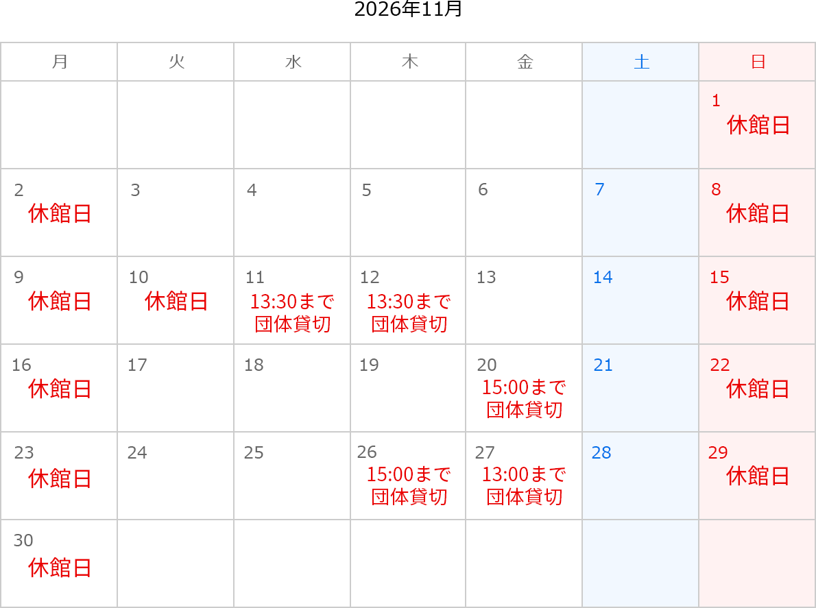 2026年11月のカレンダー。1日、2日、8日、9日、10日、15日、16日、22、23、29、30日は休館日。11日は13:30から団体貸切。12日は13:30まで団体貸切。20日は15:00まで団体貸切。26日は15:00まで団体貸切。27日は13:30まで団体貸切。