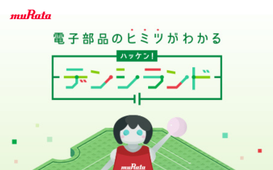 電子部品のヒミツがわかる ハッケン！デンシランド